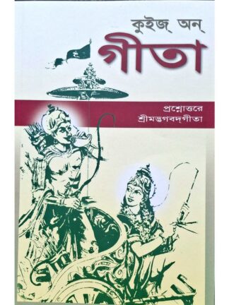 Quiz on Gita | Swami Baikunthananda | Udbodhan Karyalaya
