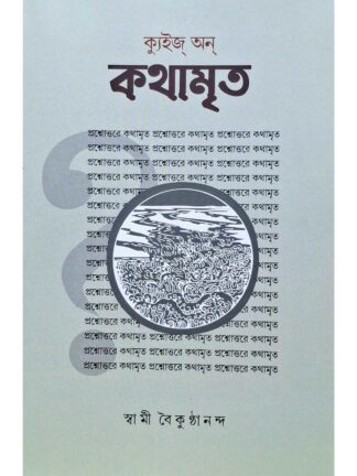Quiz on Kathamrita | Swami Baikunthananda | Udbodhan Karyalaya