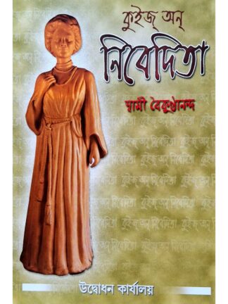 Quiz on Nivedita | Swami Baikunthananda | Udbodhan Karyalaya