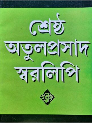 Shrestha Atulprasad Swaralipi | Atul Prasad Sen | Haraf Prakashani