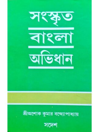 Sanskrit Bangla Abhidhan | Sri Ashok Kumar Bandyopadhyay | Sanskrit Pustak Bhandar