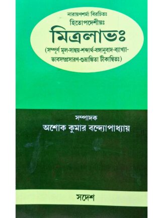 Mitralabh | Sri Ashok Kumar Bandyopadhyay | Sanskrit Pustak Bhandar