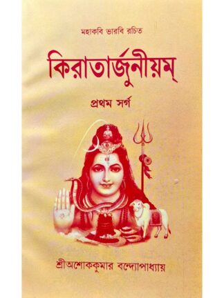 Kiratarjuniyam Sarga 1 | Sri Ashok Kumar Bandyopadhyay | Sanskrit Pustak Bhandar