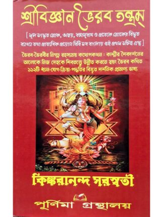 Sri Vigyan Bhairav Tantram | Kinkarananda Saraswati | Purnima Granthalay