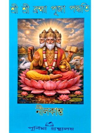 Sri Sri Brahma Puja Paddhati | Nilkanta | Purnima Granthalay