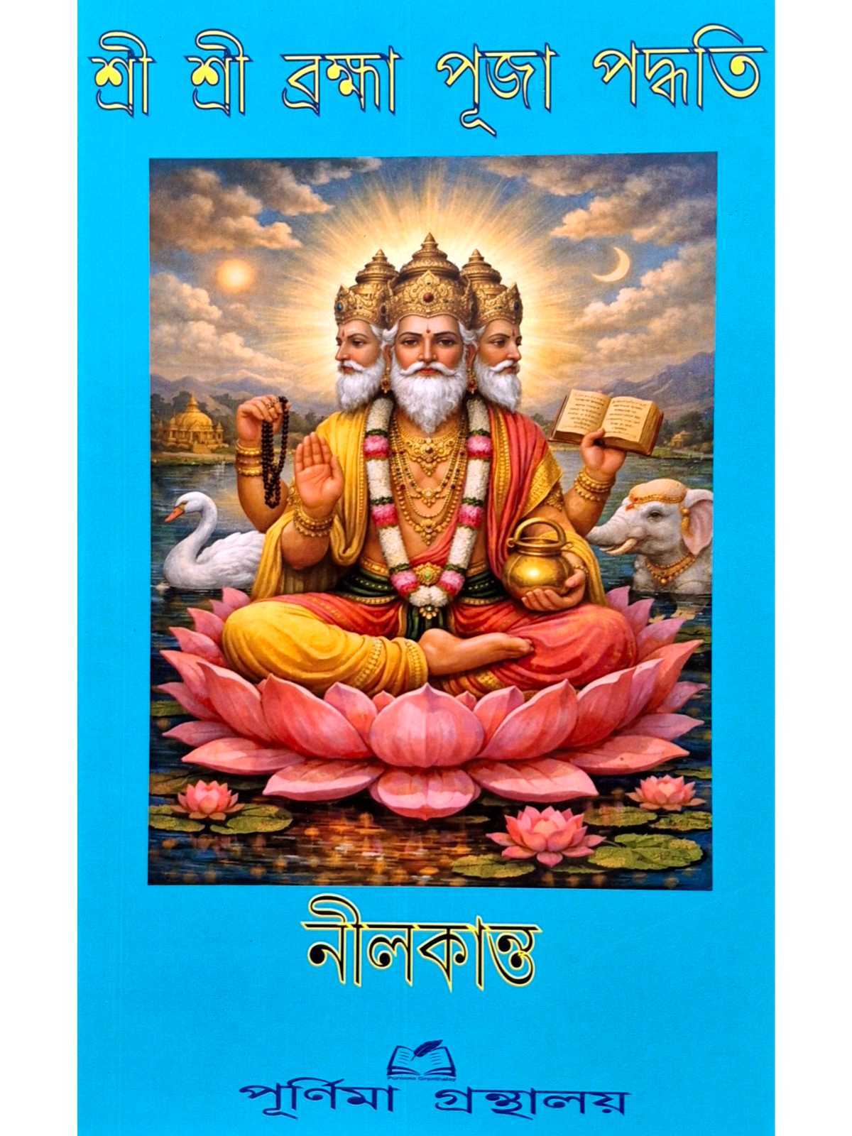 Sri Sri Brahma Puja Paddhati | Nilkanta | Purnima Granthalay