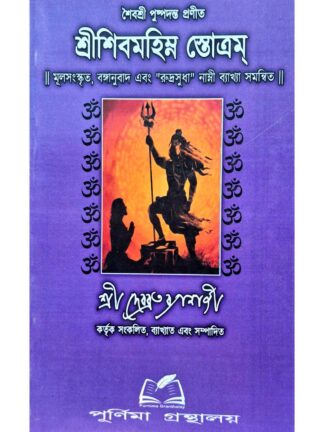 Sri Shiva Mahimna Stotram | Sri Debabrata Banerjee | Purnima Granthalay