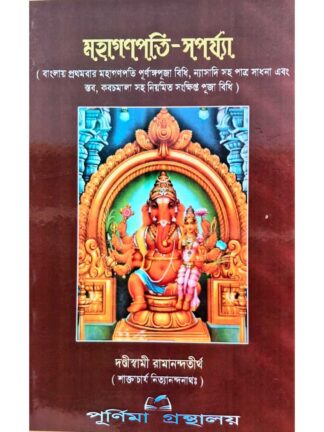 Mahaganapati Saparya | Dandi Swami Ramananda Tirtha | Purnima Granthalay