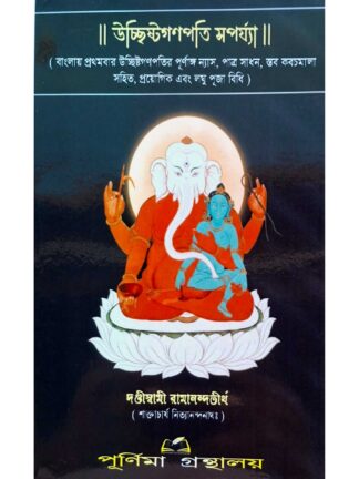 Ucchista Ganapati Saparya | Dandi Swami Ramananda Tirtha | Purnima Granthalay