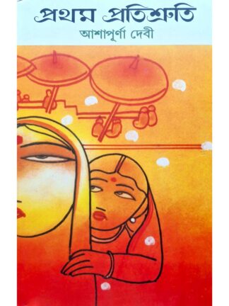 Prothom Protishruti | Ashapurna Devi | Mitra & Ghosh Publishers