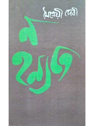 Na Hanyate | Maitreyi Devi | Prima Publications