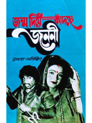 Janmo Diye Kandche Janani | Kumar Avijit | Surya Publishers