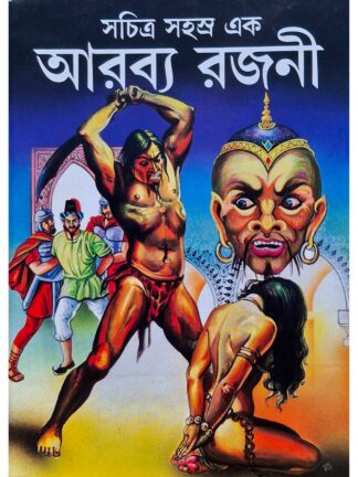 Sachitra Sahasra Ek Arabya Rajani | Debashish Sarkar | Kamini Prakashalaya