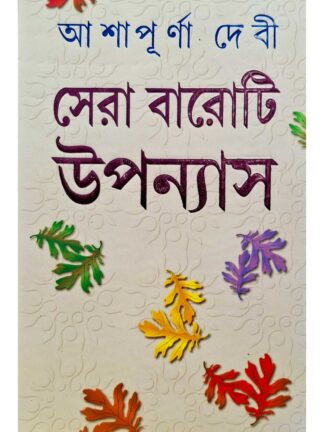 Sera Baroti Upanyas | Ashapurna Devi | Kamini Prakashalaya