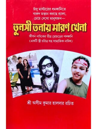 Tulsi Talay Maran Khela | Ashim Kumar Halder | Surya Publishers