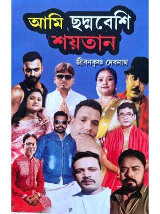 Ami Chaddabeshi Shaitan | Jiban Krishna Debnath | Surya Publishers