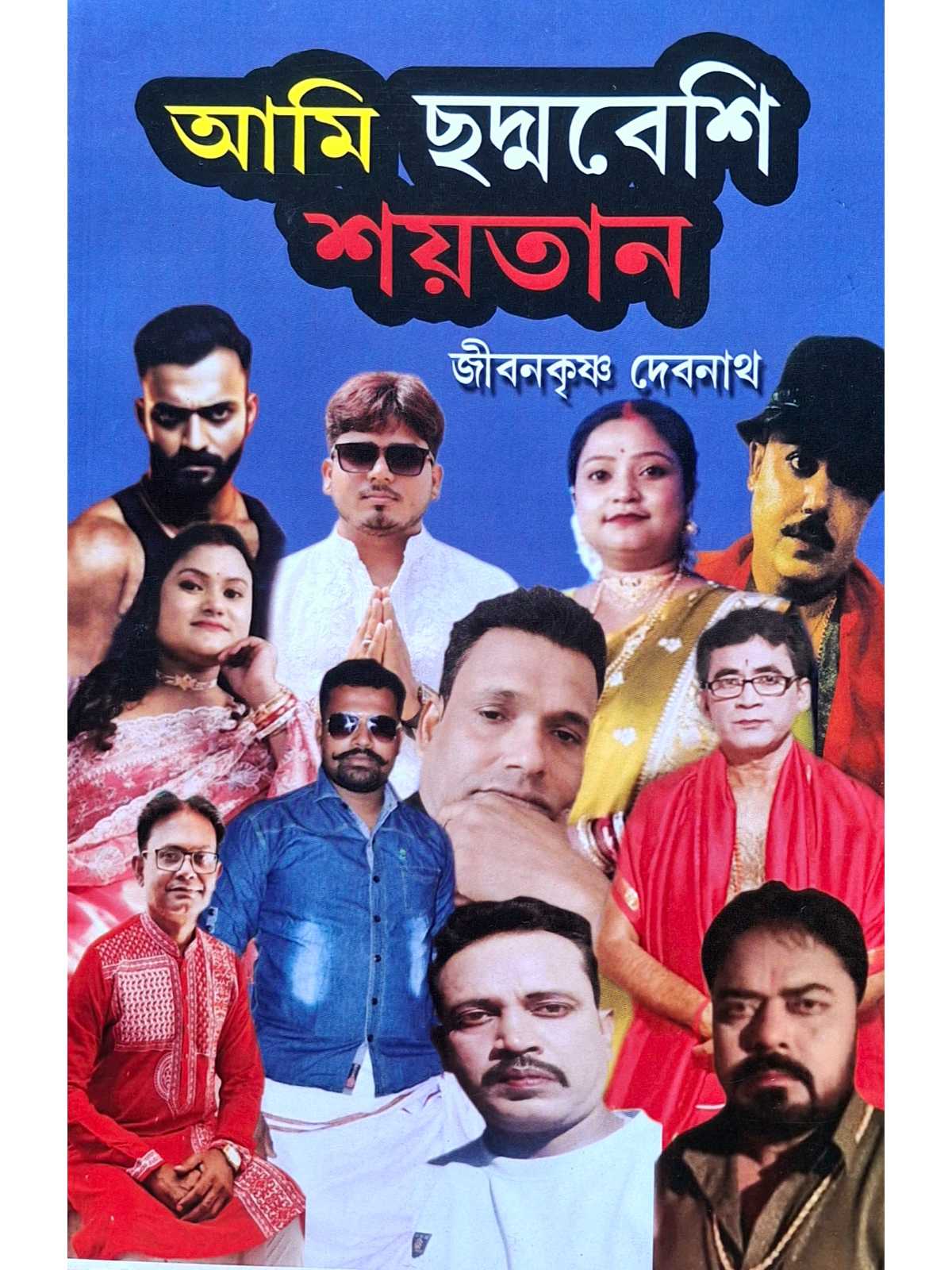 Ami Chaddabeshi Shaitan | Jiban Krishna Debnath | Surya Publishers