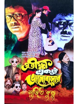 Pratiksha Ektu Bhalobasar | Sujit Kundu | Surya Publishers