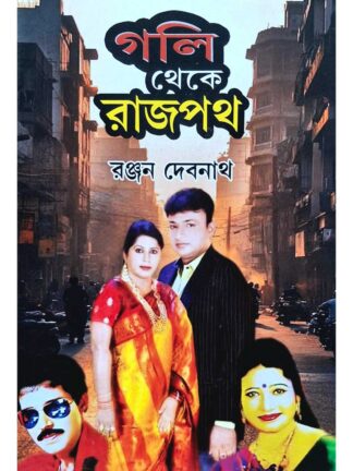 Gali Theke Rajpath | Ranjan Debnath | Surya Publishers