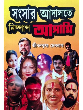Sansar Adalate Nishpap Asami | Jiban Krishna Debnath | Surya Publishers