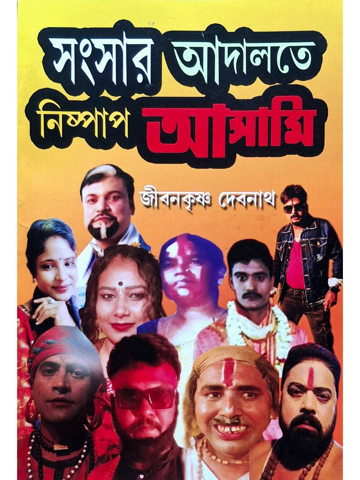 Sansar Adalate Nishpap Asami | Jiban Krishna Debnath | Surya Publishers