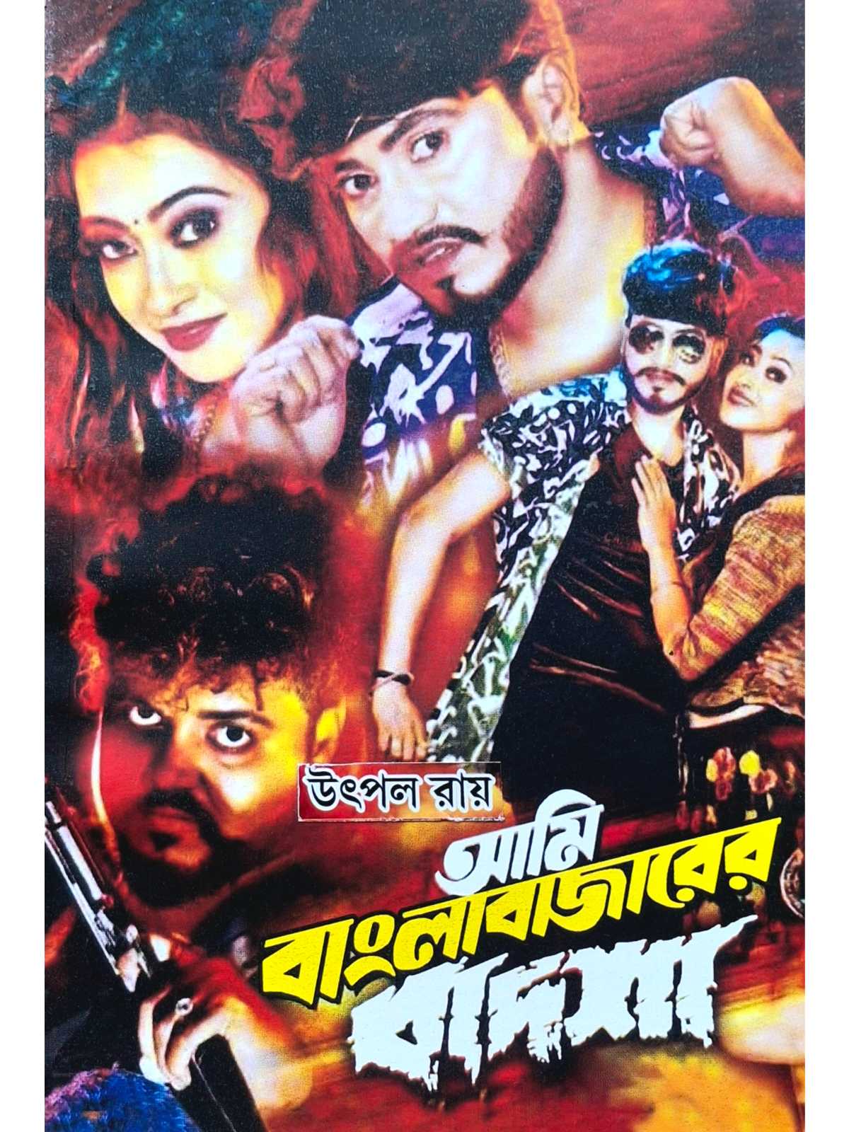 Ami Bangla Bajarer Badshah | Utpal Roy