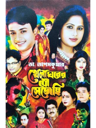 Khela Ghorer Bou Sejechi | Dr. Tapas Kumar | Surya Publishers