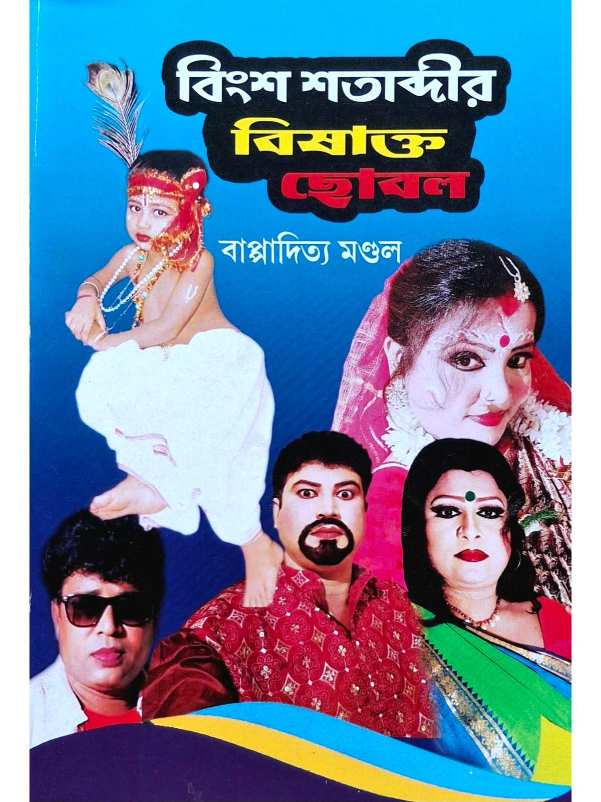 Bingsha Shatabdir Bishakto Chobol | Bappaditya Mandal | Surya Publishers