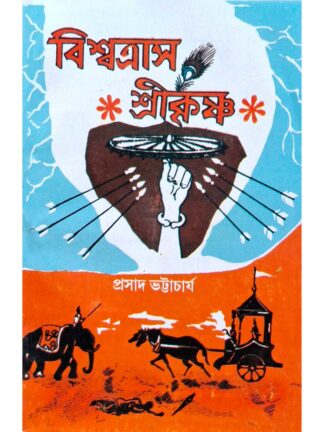 Biswatras Sri Krishna | Prasad Krishna Bhattacharya | Surya Publishers