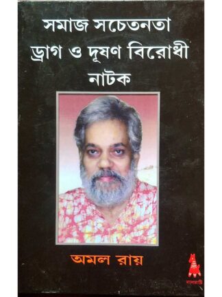 Samaj Sachetana Drug O Dushan Birodhi Natok | Amal Roy | Lalmati Prakashan