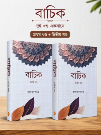 Bachik | Swagata Pandey | Lalmati Prakashan