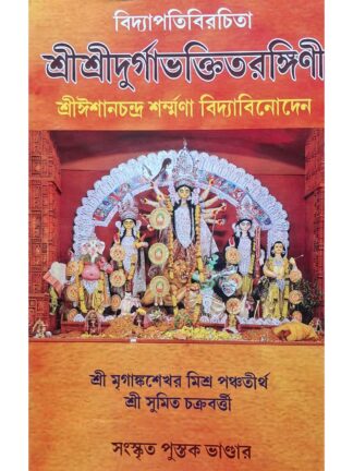 Sri Sri Durga Bhakti Tarangini | Sri Mriganka Sekhar Mishra | Sanskrit Pustak bhandar