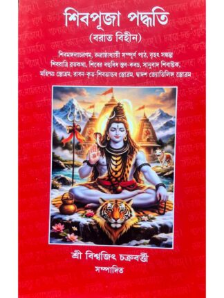 Shiv Puja Paddhati | Sri Biswajit Chakraborty | Sanskrit Pustak bhandar