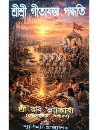 Sri Sri Gita Yagya Paddhati | Sri Rabi Bhattacharya | Purnima Granthalay