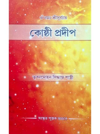 Kosthi Pradip | Bhuban Mohan Siddhanta Shastri | Sanskrit Pustak Bhandar
