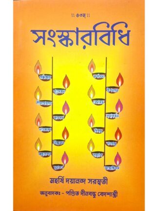 Sanskar Vidhi | Maharshi Dayanand Saraswati | Arya Samaj Kolkata
