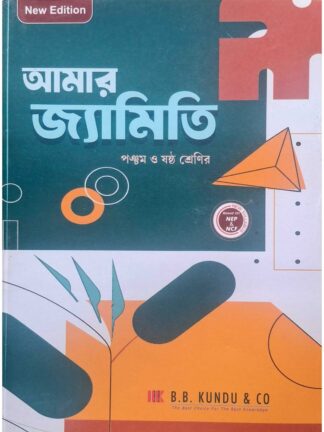 Amar Jamiti Class 5 Class 6 | Debabrata Das | B B Kundu & Co