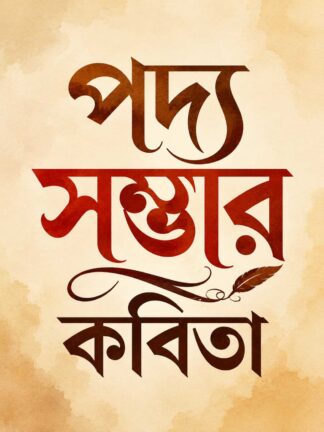 Bangla Kobita Book Buy Online | Bengali Poetry Books