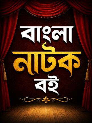 Bangla Natok Book Buy Online