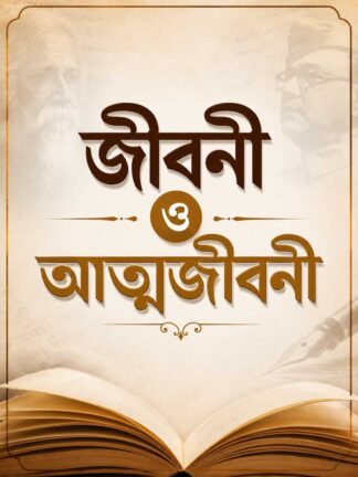 Biography and Auto Biography Books in Bengali