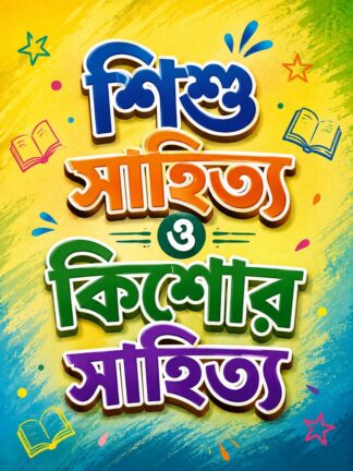 Children and Teenagers Books in Bengali