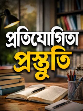 Competitive Exam Books in Bengali