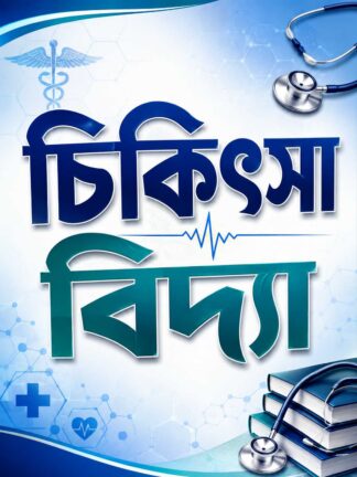 Bengali Medical Science Books