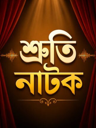 Shruti Natok Books in Bengali