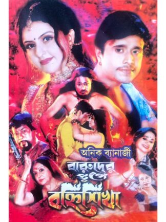 Baruder Stupe Banhisikha | Anik Banerjee | Surya Publishers