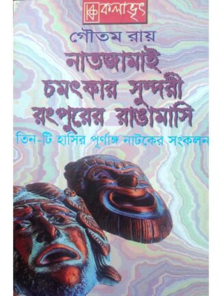 Natjamai | Chamatkar Sundari | Rangpurer Mashi | Goutam Roy | Kalabhrit Publishers