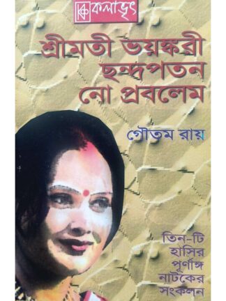 Srimati Bhayankari | Chandapatan | No Problem | Goutam Roy | Kalabhrit Publishers