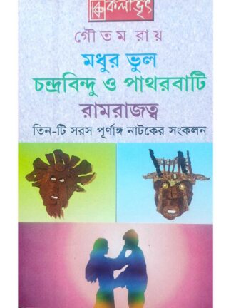 Madhur Bhul | Chandrabindu o Pathar Bati | Ram Rajotto | Goutam Roy | Kalabhrit Publishers