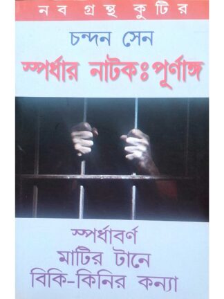 Spardha Barna | Matir Tane | Biki Kinir Kanya | Chandan Sen | Kalabhrit Publishers