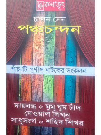 Daibaddha | Ghum Ghum Chand | Dewal Likhon | Sadhusanga | Shahid Sikar | Chandan Sen | Kalabhrit Publishers